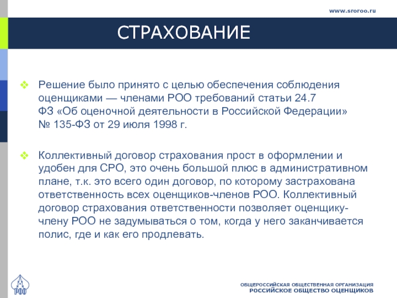 Роо сро оценщиков. СРО РОО. РОО. Страховые решения. Российское общество оценщиков реестр.