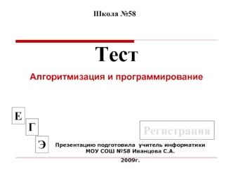 Тест
Алгоритмизация и программирование