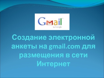 Создание электронной анкеты на gmail.com для размещения в сети Интернет