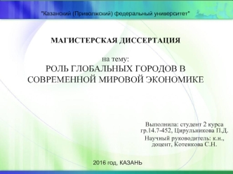 Роль глобальных городов в современной мировой экономике