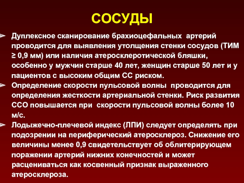 Признаки атеросклероза брахиоцефальных артерий. Атеросклероз брахиоцефальных артерий. Признаки атеросклеротического поражения брахиоцефальных артерий. Дуплексное сканирование брахиоцефальных артерий проводится. Начальные проявления атеросклероза брахиоцефальных артерий.