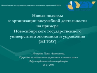 Новые подходы к организации внеучебной деятельности в НГУЭУ НИНХ