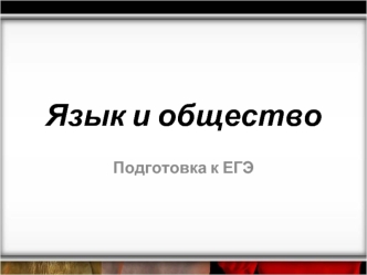 Язык и общество. Подготовка к ЕГЭ