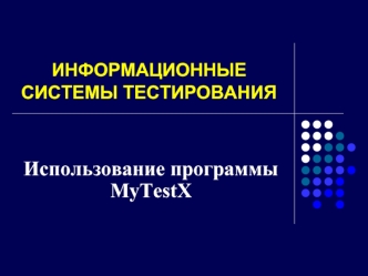 Использование программы MyTestX