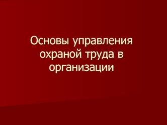 Основы управления охраной труда в организации