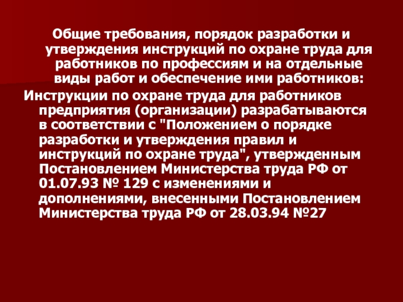 Положение о порядке разработки инструкций по охране труда 2022 образец