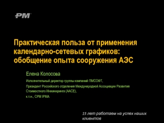 Практическая польза от применения календарно-сетевых графиков: обобщение опыта сооружения АЭС