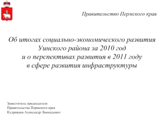 Об итогах социально-экономического развития Уинского района за 2010 год 
и о перспективах развития в 2011 году 
в сфере развития инфраструктуры