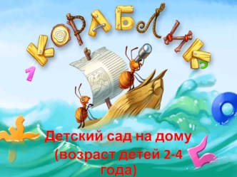 Кораблик. Детский сад на дому (возраст детей 2-4 года)