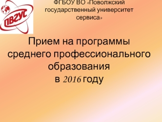 Прием на программы среднего профессионального образования в 2016 году