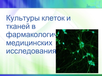 Культуры клеток и тканей в фармакологических и медицинских исследованиях