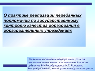 О практике реализации переданных полномочий по государственному контролю качества образования в образовательных учреждениях