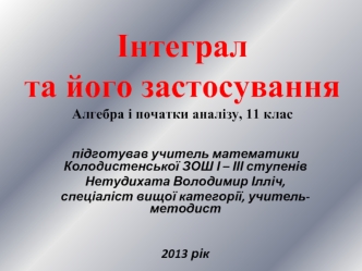 Інтегралта його застосуванняАлгебра і початки аналізу, 11 клас