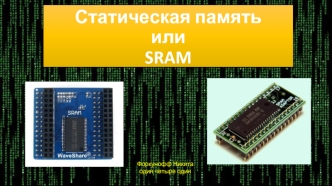 Статическая память или SRAM