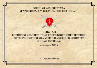 Доклад военного коменданта о подготовке и проведению I отборочного этапа международного конкурса Страж порядка