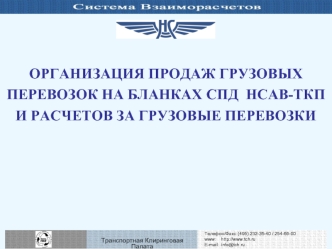 ОРГАНИЗАЦИЯ ПРОДАЖ ГРУЗОВЫХ ПЕРЕВОЗОК НА БЛАНКАХ СПД  НСАВ-ТКП И РАСЧЕТОВ ЗА ГРУЗОВЫЕ ПЕРЕВОЗКИ