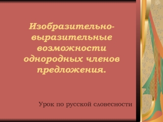 Изобразительно-выразительные возможности однородных членов предложения.