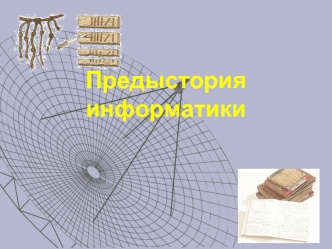 Предыстория информатики