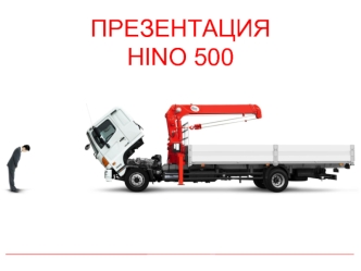 ПРЕЗЕНТАЦИЯHINO 500