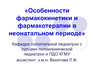 Особенности фармакокинетики и фармакотерапии в неонатальном периоде