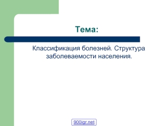 Классификация болезней. Структура заболеваемости населения