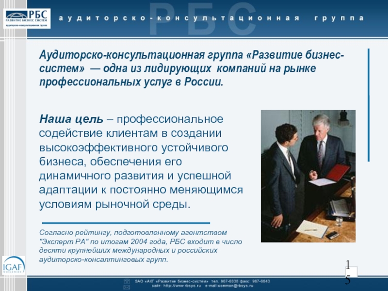 Консультационный аудит. Ведущая организация российского бизнеса в сфере устойчивого бизнеса. Профессиональные аудиторские организации. Развитие российского бизнеса. Отдел юридического консультирования.