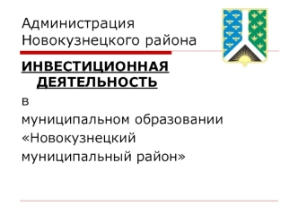 Администрация Новокузнецкого района