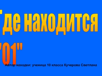 Где находится 
