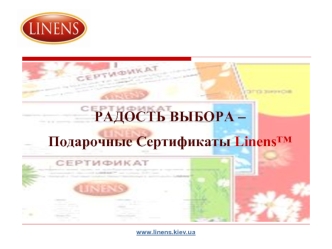 РАДОСТЬ ВЫБОРА –
Подарочные Сертификаты Linens™