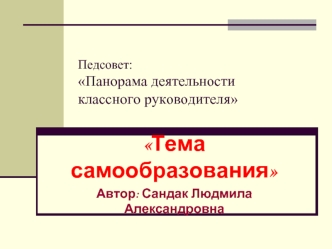 Тема самообразования
Автор: Сандак Людмила Александровна