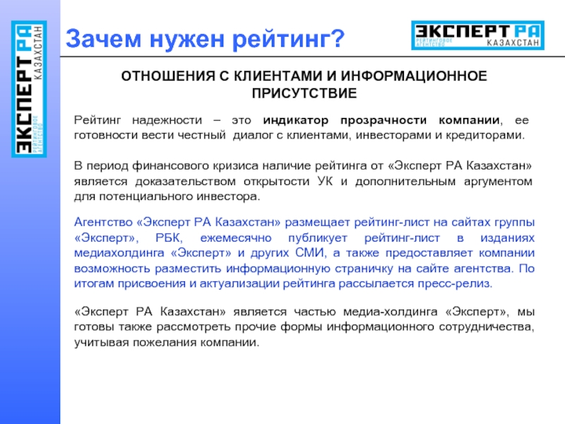 Присутствовать почему при. Зачем нужен рейтинг. Информационная прозрачность. Прозрачность компании. Возможности УК.