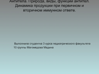 Антитела. Природа, виды, функции антител. Динамика продукции при первичном и вторичном иммунном ответе