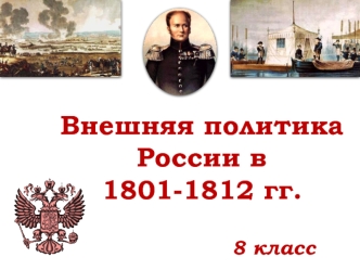 Внешняя политика России в 1801 - 1812 годах
