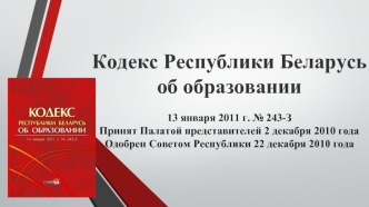 Кодекс Республики Беларусь об образовании