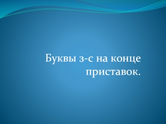 Буквы з-с на конце приставок.