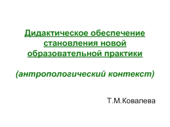 Дидактическое обеспечение становления новой образовательной практики(антропологический контекст)