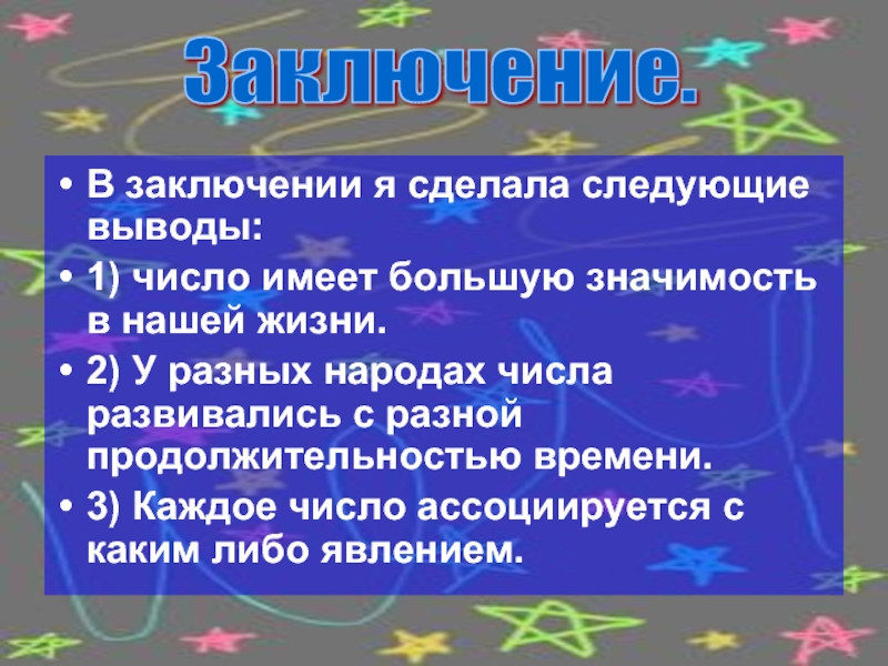 Сделаем следующие выводы. Ассоциированные числа. В мире чисел заключение. Иметь большую значимость. Текст проект значение чисел.