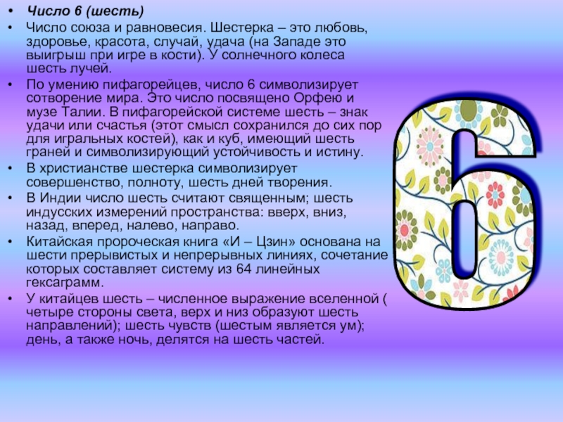 Секреты цифры. Цифры нумерология. 6 (Число). Значение числа 6. Нумерология цифра 6 значение.