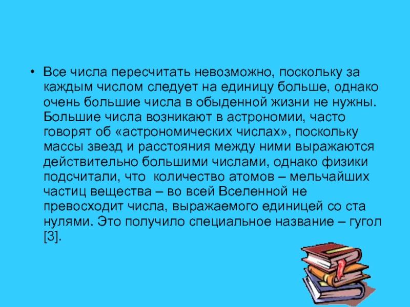 Невозможное число. Большие числа. Самая большая цифра в мире фото. Большое однако число. Удивительный мир чисел 3 класс.