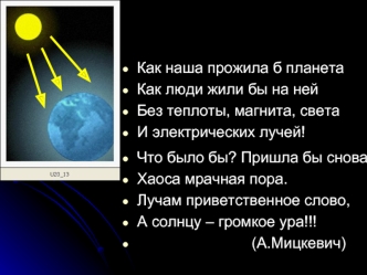 Как наша прожила б планета
Как люди жили бы на ней
Без теплоты, магнита, света
И электрических лучей!