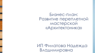 Бизнес-план: Развитие переплетной мастерской Архитектоника