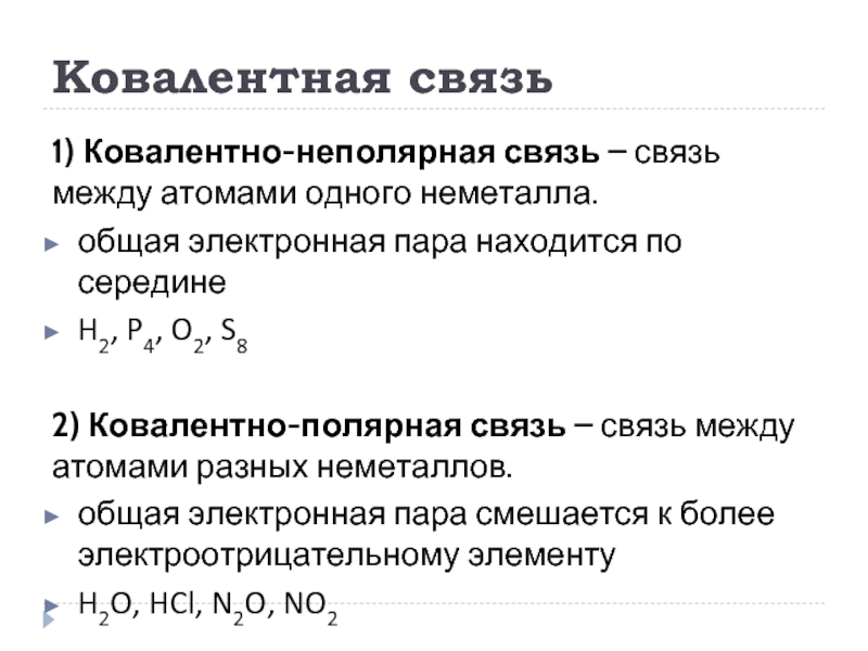 Ковалентная неполярная вещества