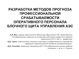 РАЗРАБОТКА МЕТОДОВ ПРОГНОЗА ПРОФЕССИОНАЛЬНОЙ СРАБАТЫВАЕМОСТИ ОПЕРАТИВНОГО ПЕРСОНАЛА БЛОЧНОГО ЩИТА УПРАВЛЕНИЯ АЭС