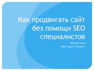 Как продвигать сайт без помощи SEO специалистов