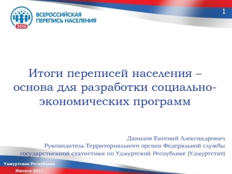 Итоги переписей населения – основа для разработки социально-экономических программ