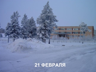 21 ФЕВРАЛЯ