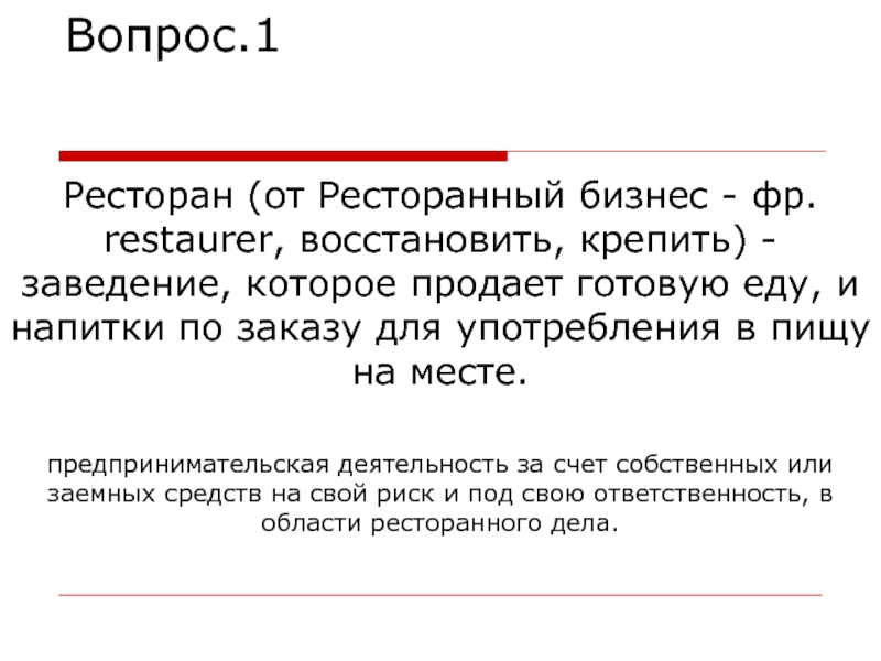 Реферат: Основы управления ресторанным бизнесом