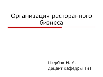 Организация ресторанного бизнеса