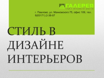 Стиль в дизайне интерьеров