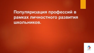 Популяризация профессий в рамках личностного развития школьников